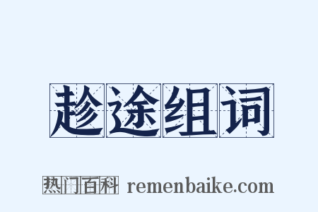 趁途组词是什么意思的图片